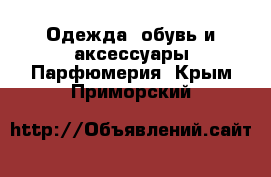 Одежда, обувь и аксессуары Парфюмерия. Крым,Приморский